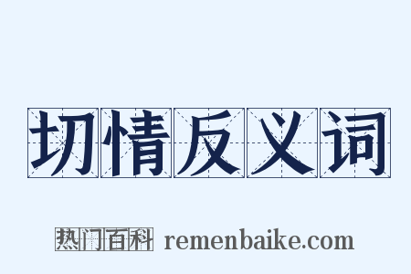 切情反义词是什么意思的图片